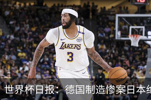 世界杯日报：德国制造惨案日本绝平荷兰 马宁首轮无缘出场