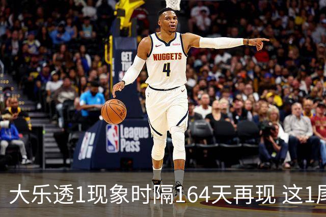 大乐透1现象时隔164天再现 这1尾太热下期必选?