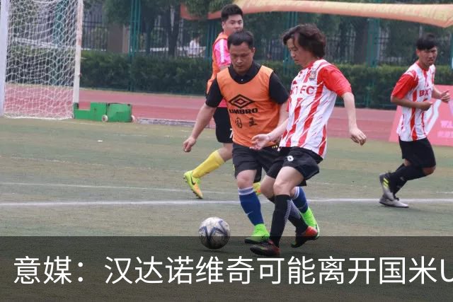 意媒：汉达诺维奇可能离开国米U17，开启职业球队教练生涯