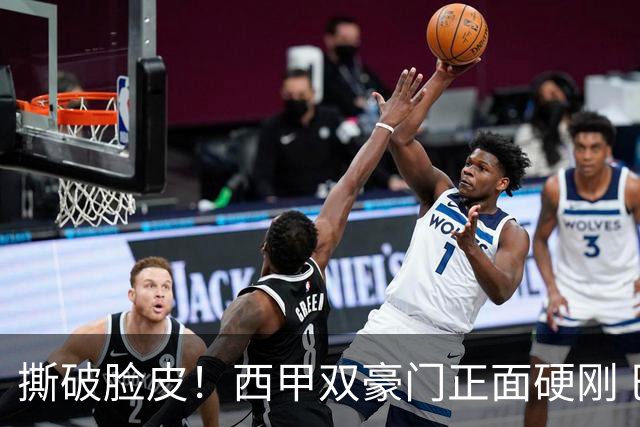 撕破脸皮！西甲双豪门正面硬刚 巴萨启动法律追责死磕弗洛伦蒂诺诽谤言论