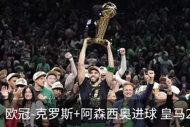 欧冠-克罗斯+阿森西奥进球 皇马2-0胜国米夺头名