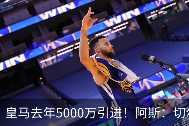 皇马去年5000万引进！阿斯：切尔西有意卡雷拉斯，顶替库库雷利亚