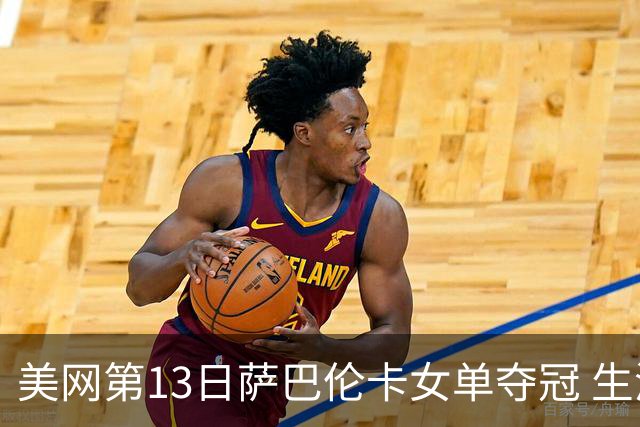 美网第13日萨巴伦卡女单夺冠 生涯大满贯第三冠