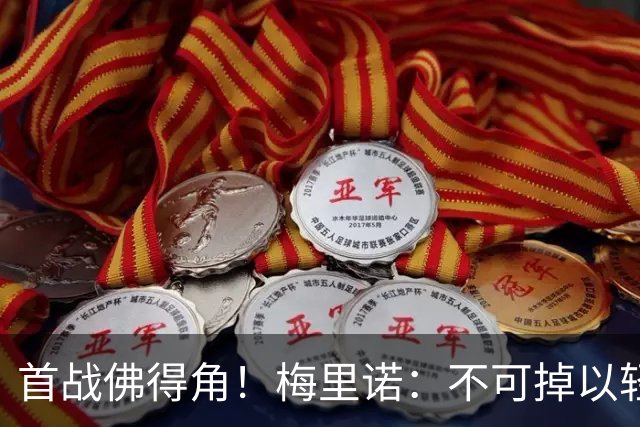 首战佛得角！梅里诺：不可掉以轻心；在国家队我没有训练踢前锋