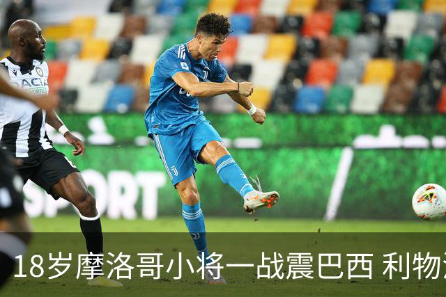 18岁摩洛哥小将一战震巴西 利物浦阿森纳巴黎夏窗抢人